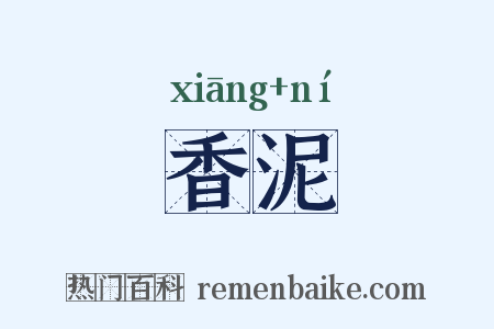 香泥是什么意思的图片
